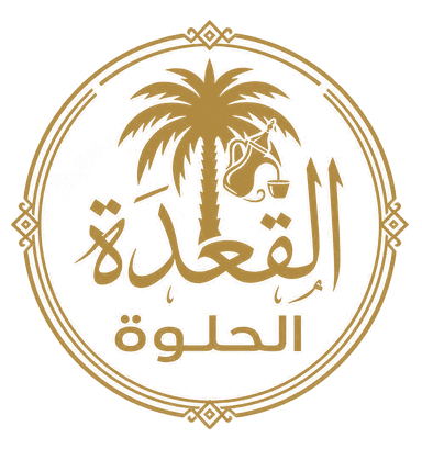 شعار مطعم القعدة الحلوة - للوجبات السريعة